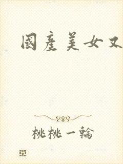 国产美女又爽封面