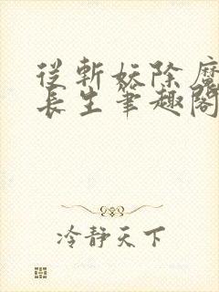 从斩妖除魔开始长生笔趣阁