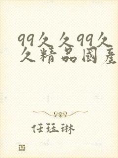 99久久99久久精品国产