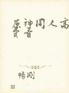 原神同人高清免费看