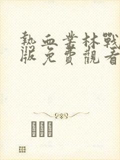 热血丛林战完整版免费观看