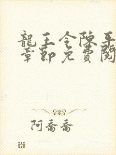 龙王令陈平最新章节免费阅读小说