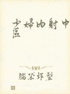 少妇内射中出一区封面