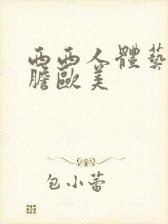 西西人体艺术大胆欧美