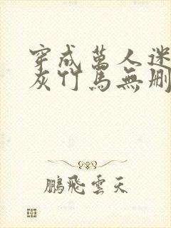 穿成万人迷的炮灰竹马无删减