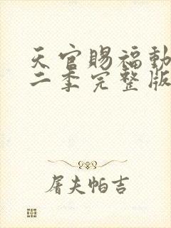 天官赐福动漫第二季完整版免费