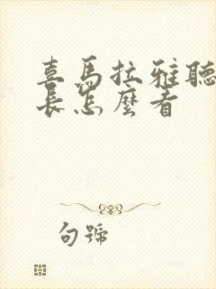 喜马拉雅听书时长怎么看