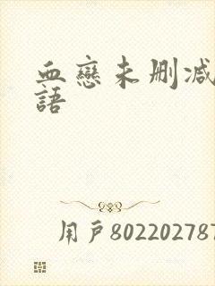 血恋未删减版国语封面