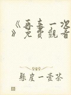 《再来一次好吗》免费观看日剧