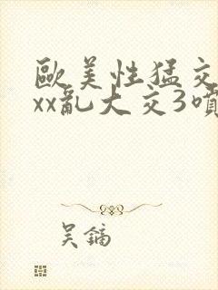 欧美性猛交xxxx乱大交3喷潮封面