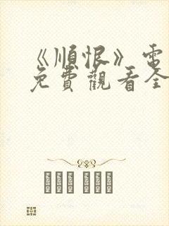 《顺恨》电视剧免费观看全集高清