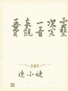 再来一次电影免费观看完整版高清