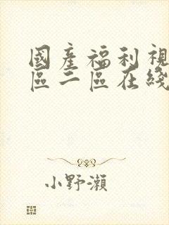 国产福利视频一区二区在线