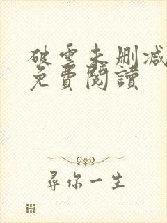 破云未删减全文免费阅读