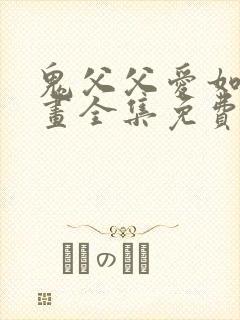 鬼父父爱如山动画全集免费观看