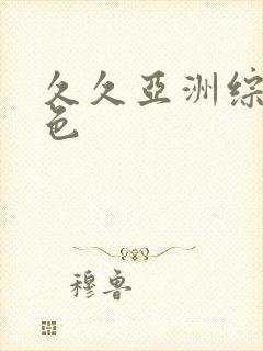 久久亚洲综合情色