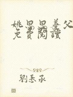 姚思思养父全文免费阅读