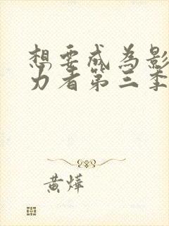 想要成为影之实力者第三季动漫免费观看