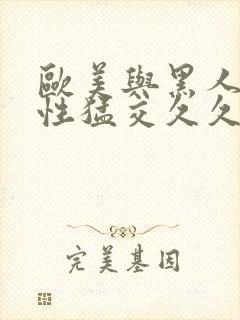 欧美与黑人午夜性猛交久久久