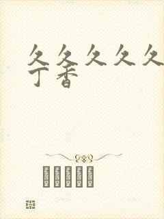 久久久久久婷婷丁香封面