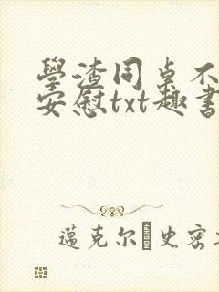 学渣同桌不需要安慰txt趣书