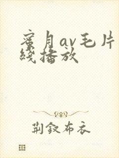 蜜月av毛片在线播放封面