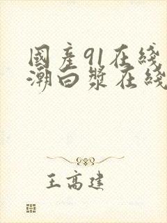 国产91在线高潮白浆在线观看