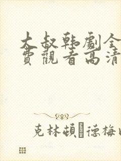 大叔韩剧全集免费观看高清