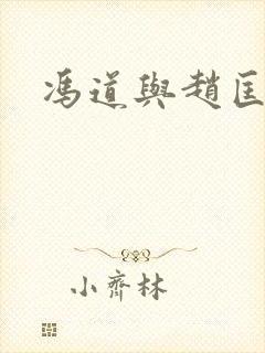 冯道与赵匡胤封面