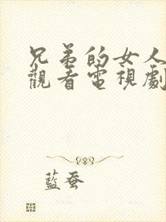 兄弟的女人在线观看电视剧免费高清完整