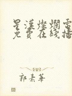 星汉灿烂电视剧免费在线播放