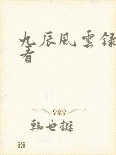 九辰风云录在线看