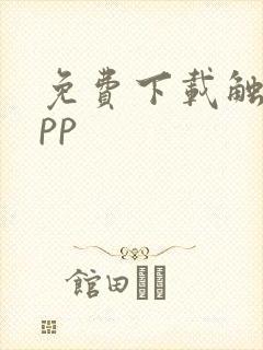 免费下载触漫app