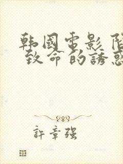 韩国电影 陷阱 致命的诱惑