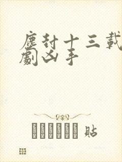 尘封十三载电视剧凶手