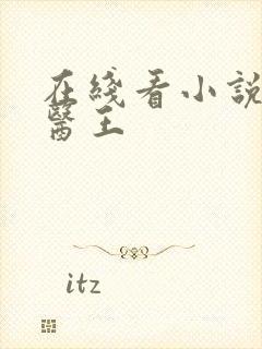 在线看小说武道医王