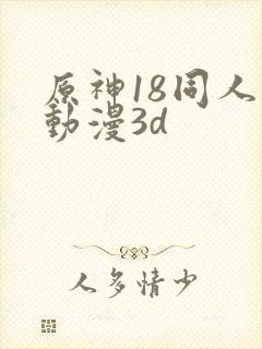 原神18同人禁动漫3d