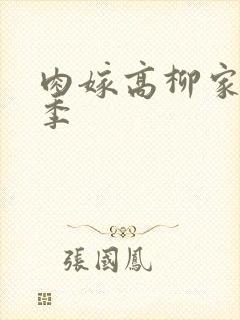 肉嫁高柳家第二季