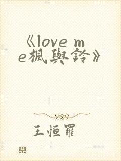 《love me枫与铃》