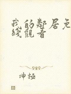 我的邻居免费在线观看