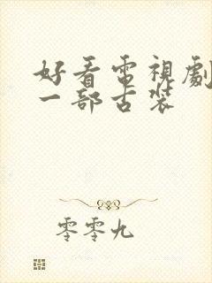 好看电视剧推荐一部古装