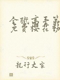 全职高手第一季免费樱花动漫封面