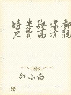 时光与你都很甜免费高清观看