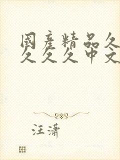 国产精品久久久久久久中文字幕