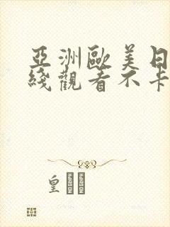 亚洲欧美日韩在线观看不卡无卡