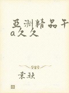 亚洲精品午夜va久久