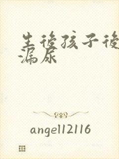 生后孩子后咳嗽漏尿