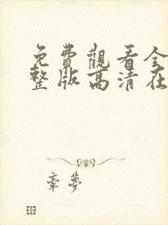 免费观看全集完整版高清在线观看