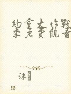 约会大作战第三季免费观看完整版中文封面