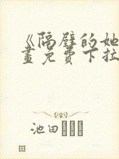 《隔壁的她》漫画免费下拉式漫画